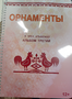 Пособие для слабовидящих - Орнаменты - fgospostavki.ru - Рыбинск