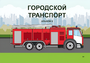 Пособие для слабовидящих - Городской транспорт - fgospostavki.ru - Рыбинск