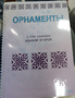 Пособие для слабовидящих - Орнаменты - fgospostavki.ru - Рыбинск