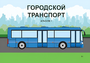 Пособие для слабовидящих - Городской транспорт - fgospostavki.ru - Рыбинск