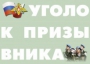 Комплект плакатов "Уголок призывника" - fgospostavki.ru - Рыбинск