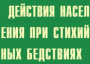 Комплект плакатов "Действия населения при стихийных бедствиях" - fgospostavki.ru - Рыбинск