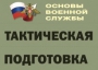 Комплект плакатов "Тактическая подготовка" (без обложки) - fgospostavki.ru - Рыбинск