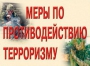 Комплект плакатов "Меры по противодействию терроризму" - fgospostavki.ru - Рыбинск
