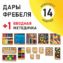 Игровой набор Дары Фребеля 14 модулей с методическим пособием (1 книга) - fgospostavki.ru - Рыбинск