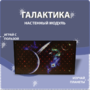 Настенный модуль «Галактика» - fgospostavki.ru - Рыбинск