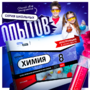 Набор для опытов "Химия 8 класс" - fgospostavki.ru - Рыбинск