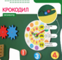 Бизиборд «Зеленый крокодил» - fgospostavki.ru - Рыбинск