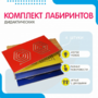 Комплект дидактических лабиринтов №1 - fgospostavki.ru - Рыбинск