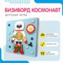 Бизиборд «Космонавт» - fgospostavki.ru - Рыбинск