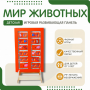 Напольная развивающая панель «Мир животных» №1 - fgospostavki.ru - Рыбинск