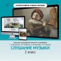 Слушание музыки. 2 класс - fgospostavki.ru - Рыбинск